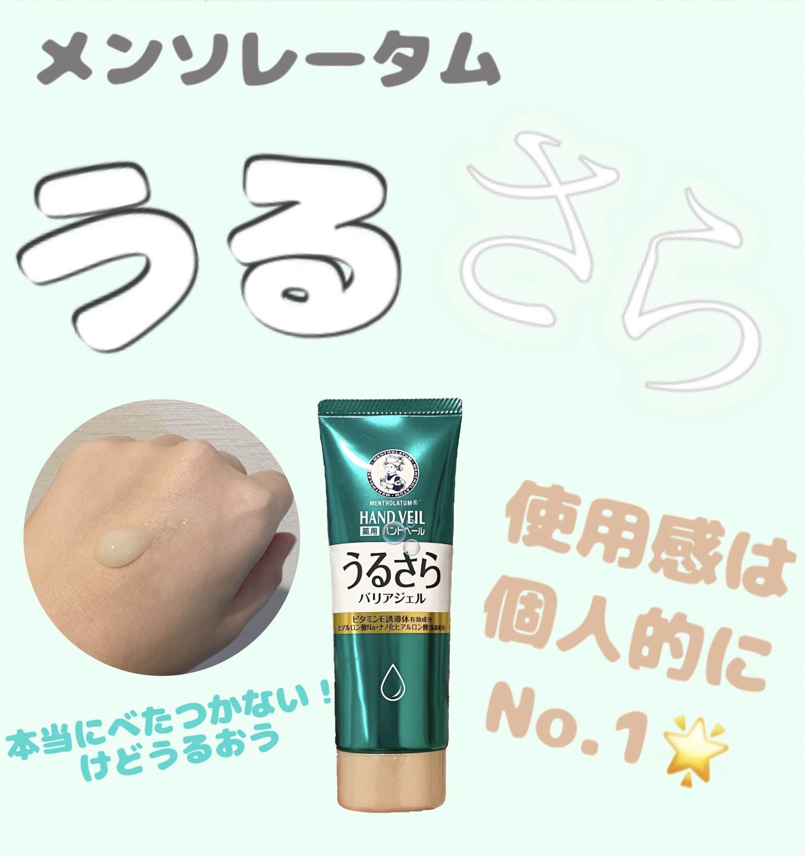 

メンソレータム
メンソレータム ハンドベール うるさらバリアジェル
70g　¥660


リニューアル前から数えて7年ほど愛用しているハンドジェル🫶

これを使う前はハンドクリームを使っていて、塗った後のベタつきやスマホ・PCに油分が