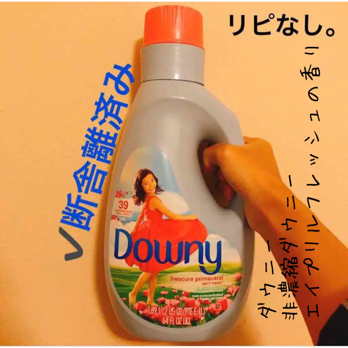ダウニー 非濃縮ダウニー エイプリルフレッシュの香りのクチコミ「【Downy april fresh】
内容量:1.89L  値段:


39回転分🌀🌀

ダ.....」（1枚目）