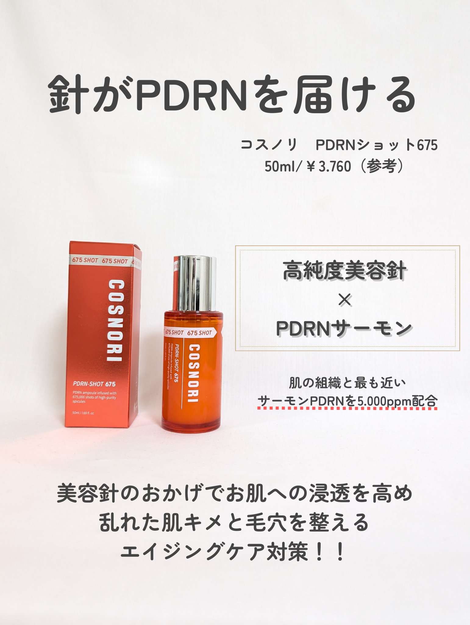 PDRNショット675/COSNORI/美容液を使ったクチコミ（2枚目）