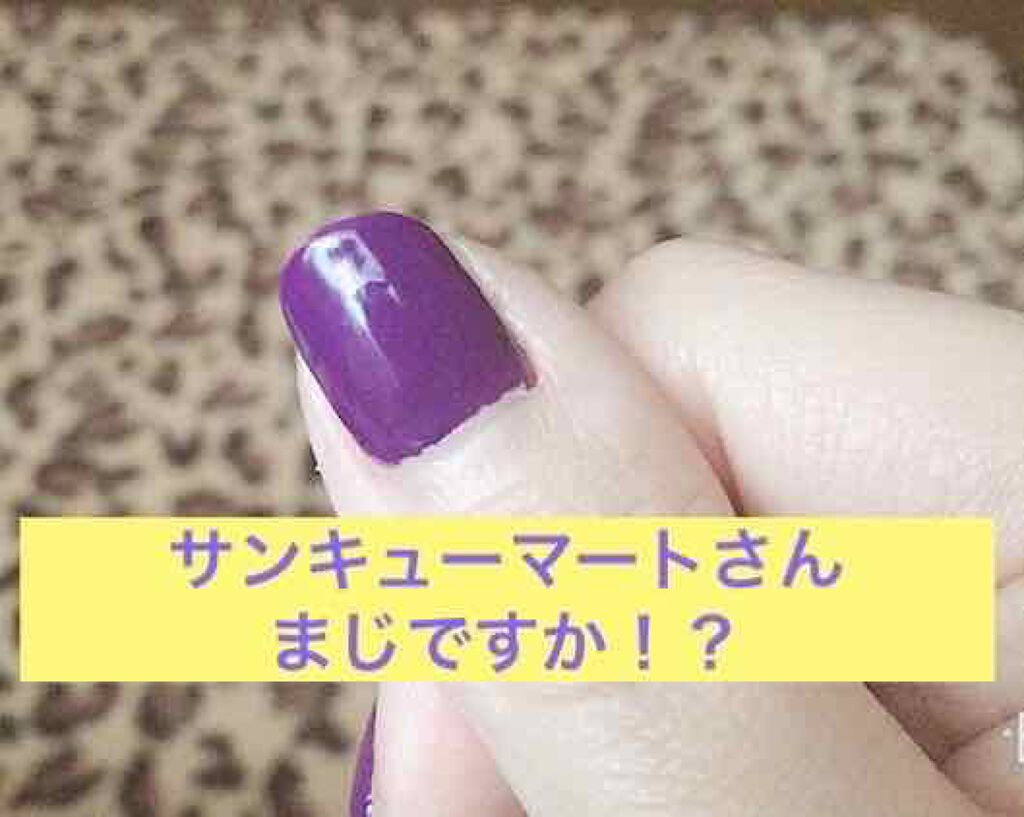 ネイル/サンキューマート/マニキュアを使ったクチコミ（1枚目）