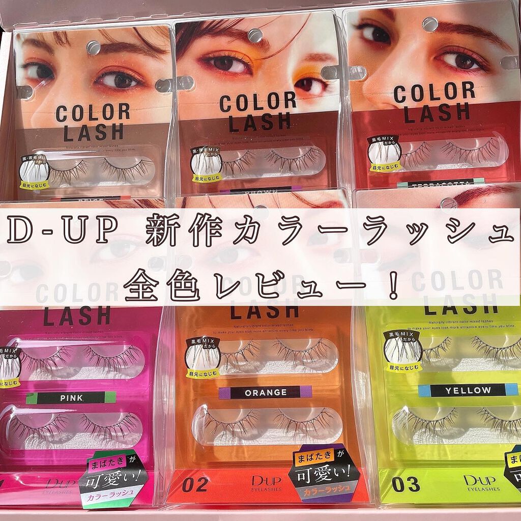 カラーラッシュ/D-UP/つけまつげを使ったクチコミ（1枚目）
