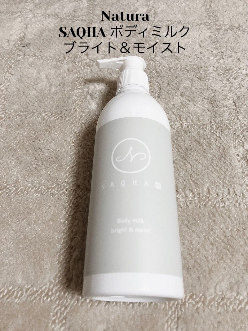 SAQHA ボディミルク ブライト&モイスト/Natura/ボディミルクを使ったクチコミ(2枚目)