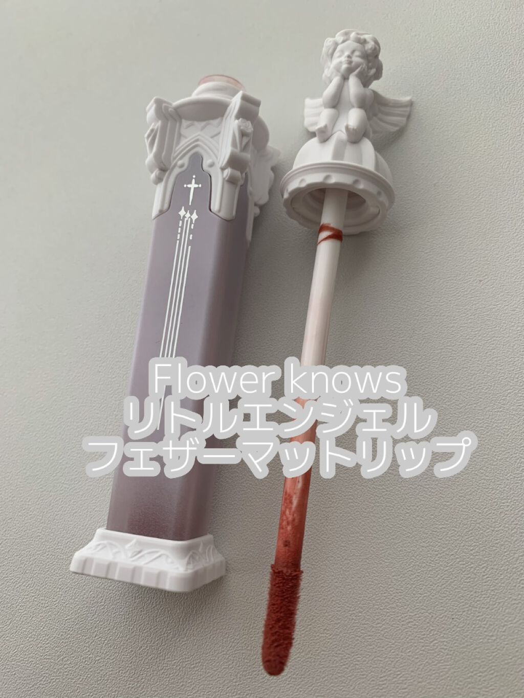 リトルエンジェルフェザーマットリップ/FlowerKnows/口紅を使ったクチコミ（2枚目）