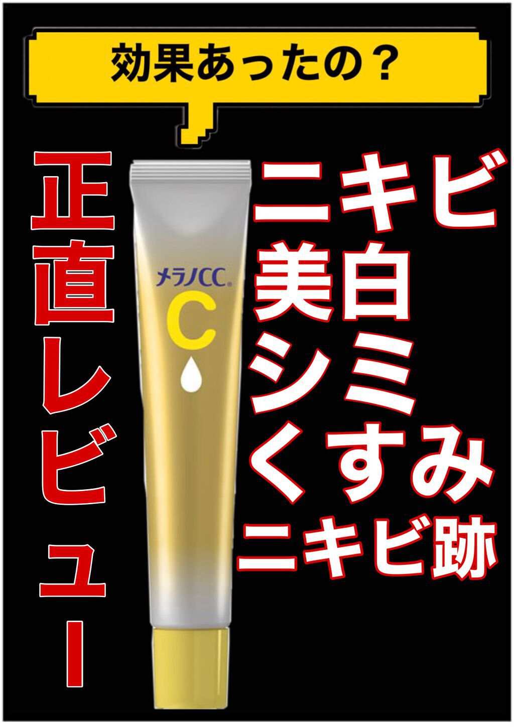 薬用しみ集中対策 プレミアム美容液/メラノCC/美容液を使ったクチコミ（1枚目）