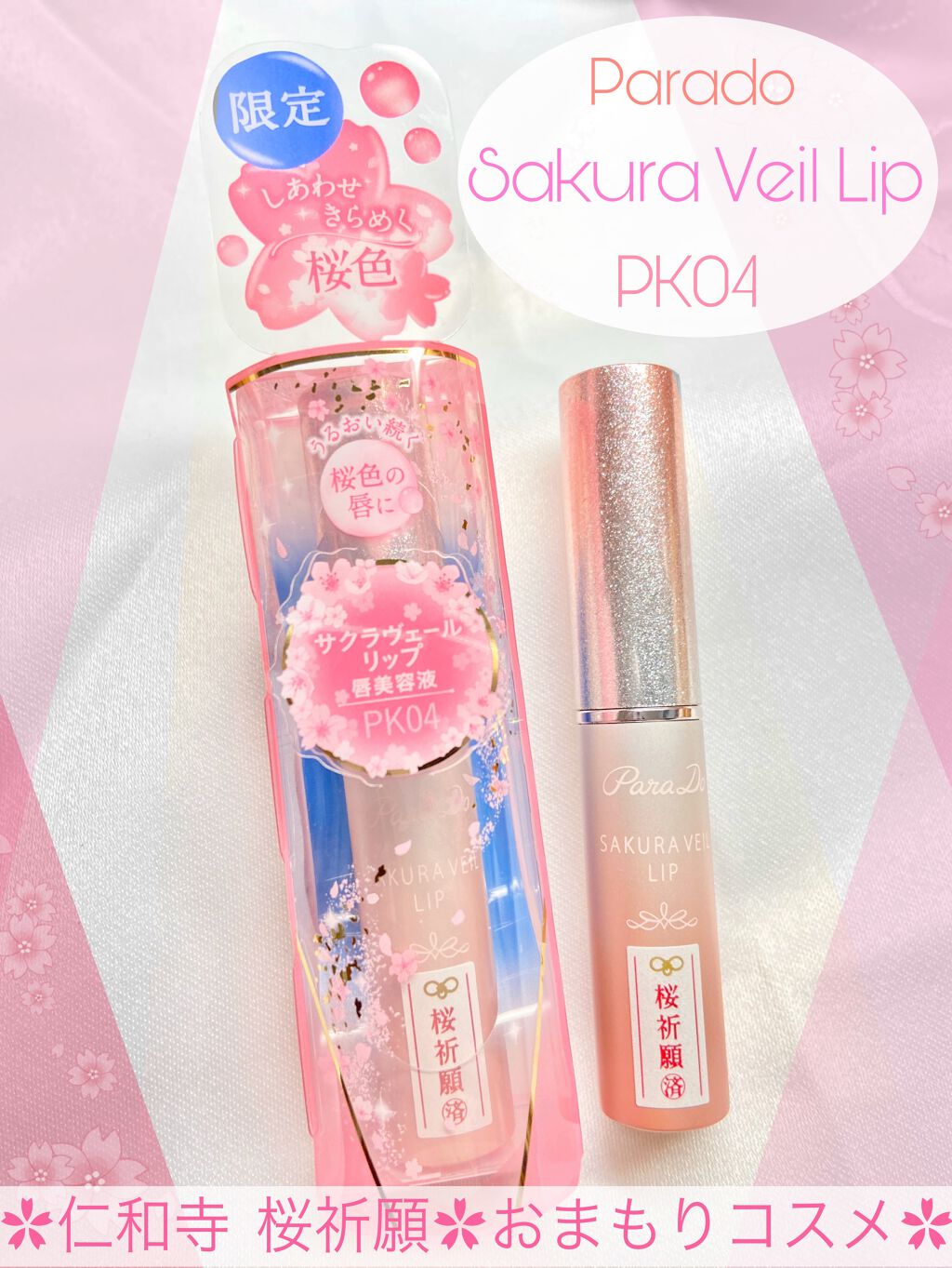 サクラヴェールリップ/パラドゥ/リップクリームを使ったクチコミ(1枚目)