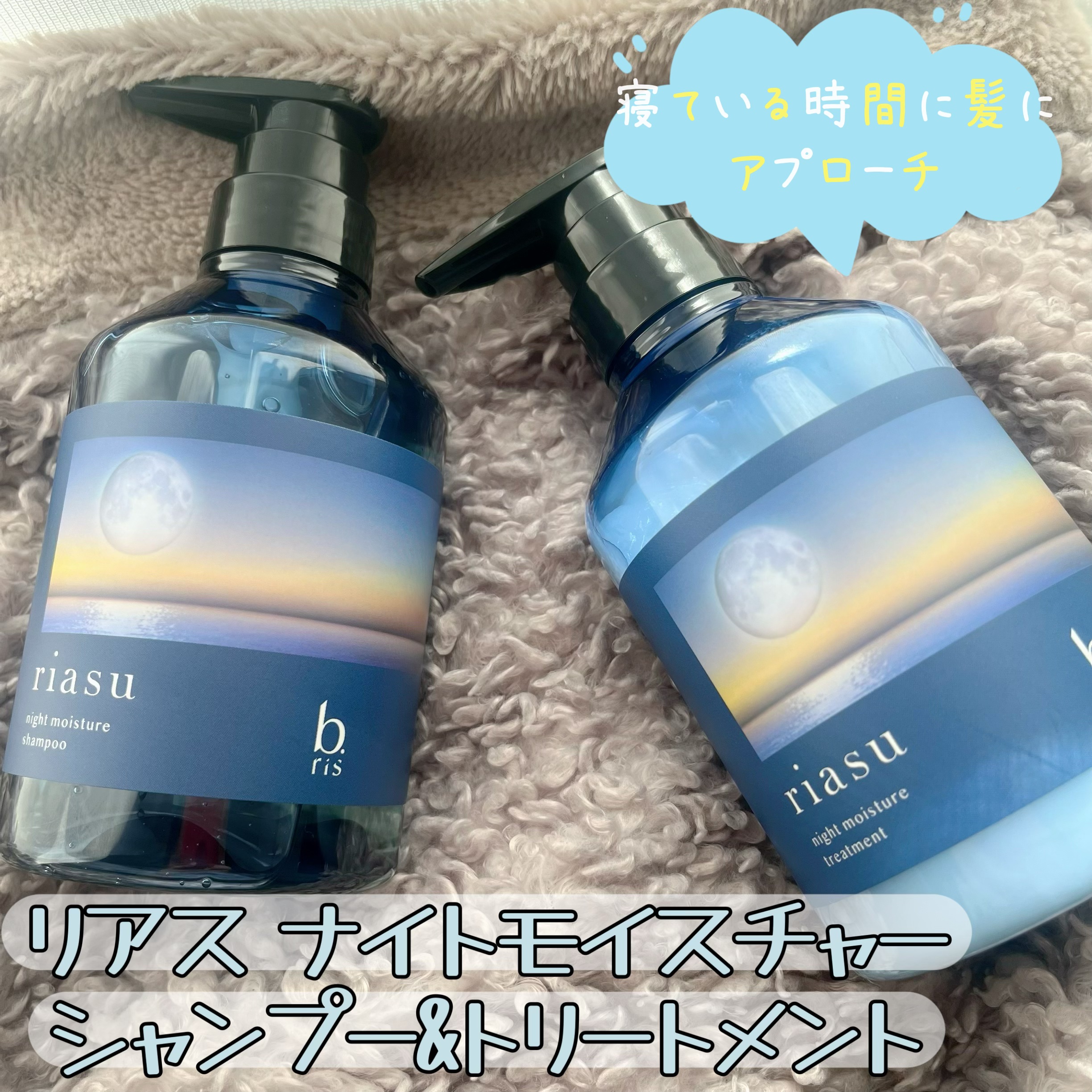 リアス ナイト モイスチャー シャンプー/トリートメント シトラスハーブの⾹り トリートメント 380g/riasu/市販シャンプーを使ったクチコミ（1枚目）