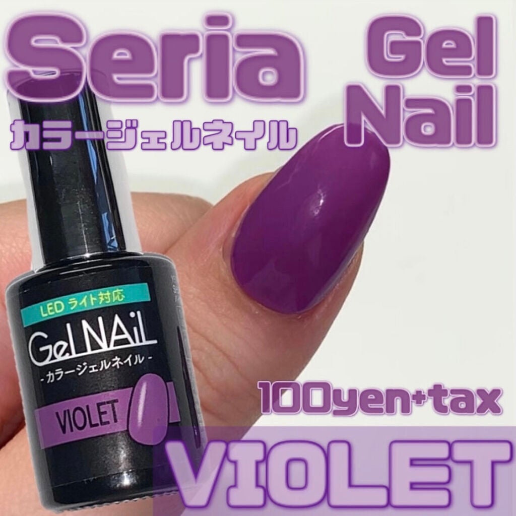 ジェルネイル(ライト対応)/セリア/ジェルネイルを使ったクチコミ(1枚目)