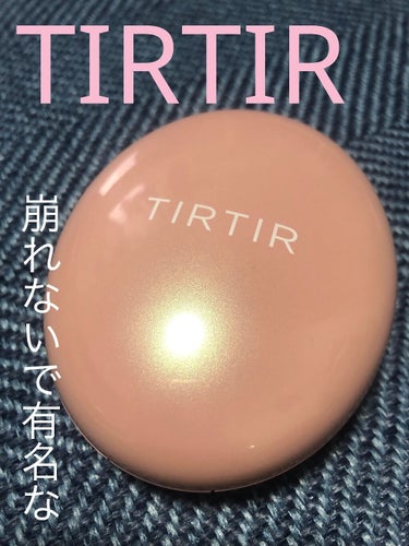 マスクフィットオールカバークッション/TIRTIR(ティルティル)/クッションファンデーションを使ったクチコミ（1枚目）