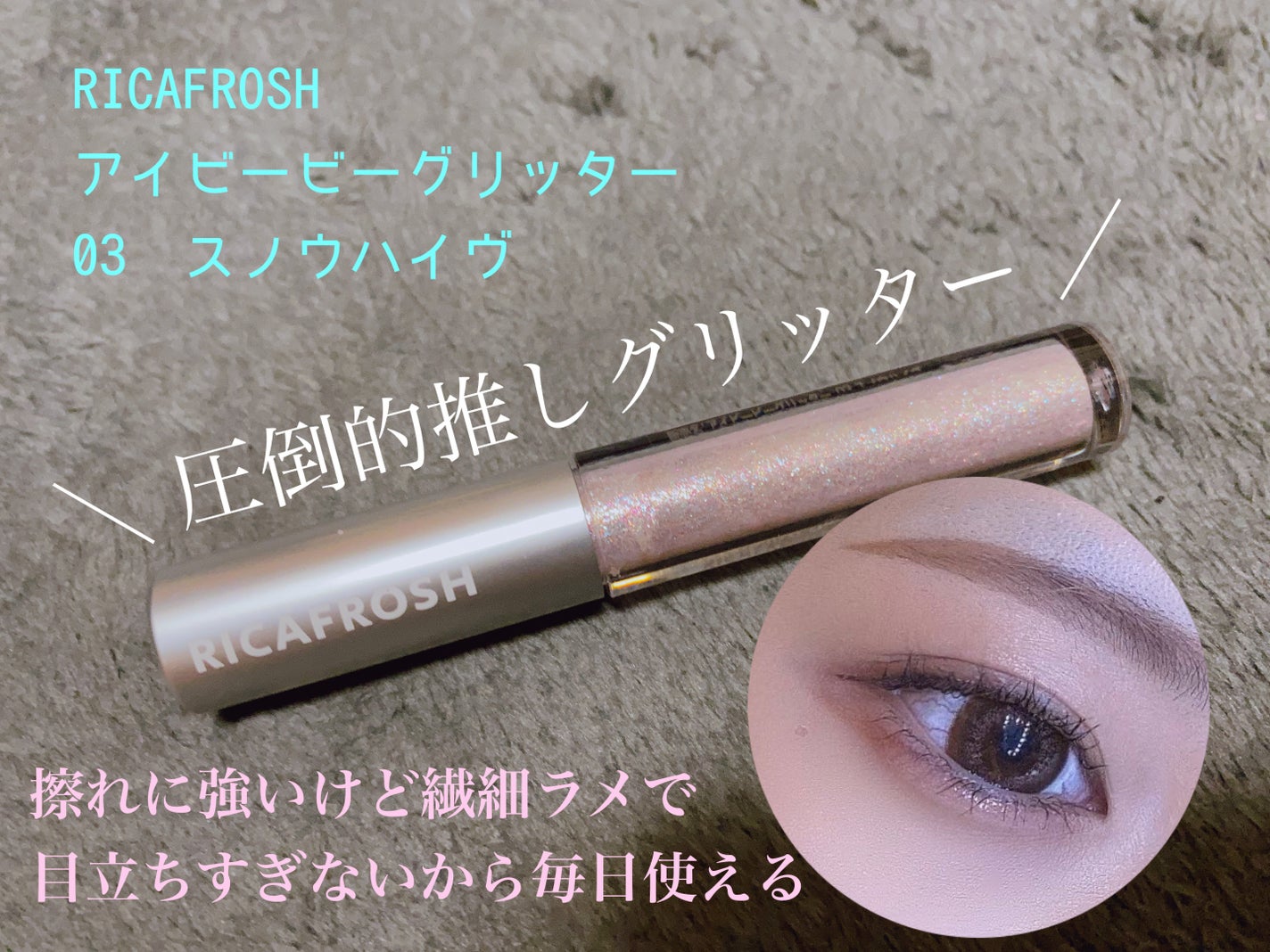 アイビービーグリッター/RICAFROSH/グリッターを使ったクチコミ(1枚目)