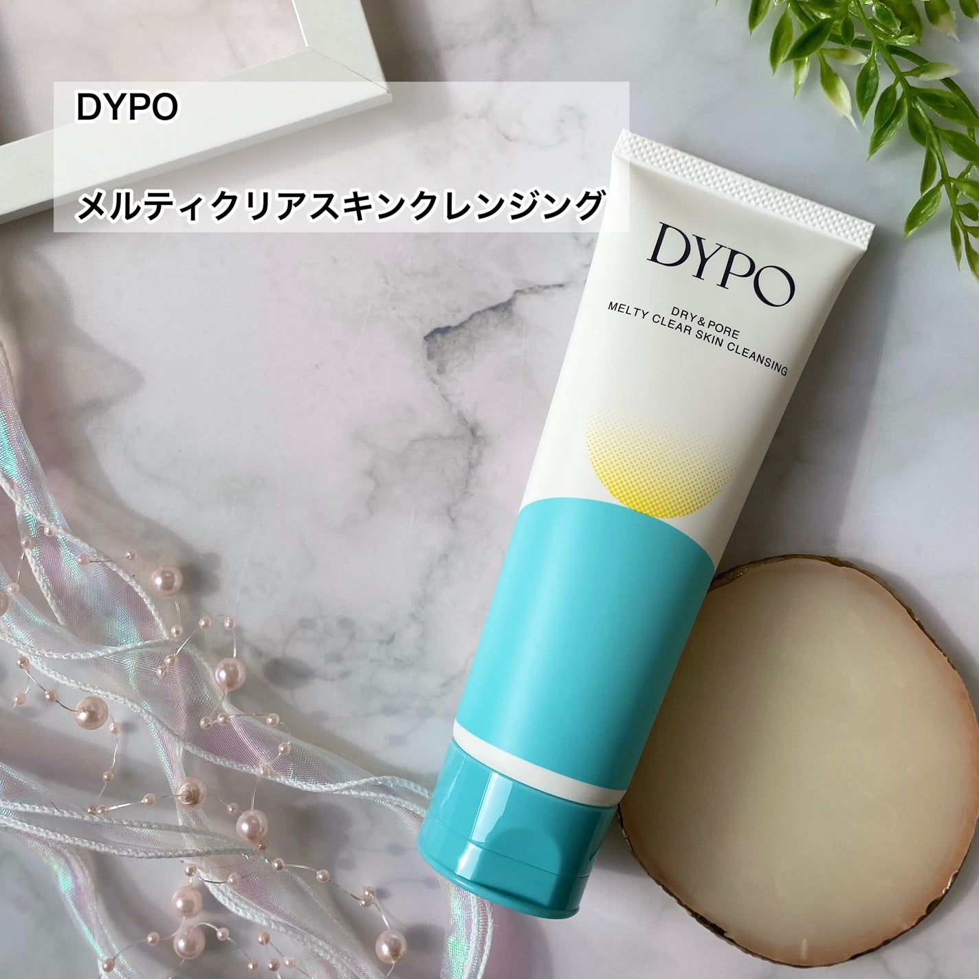 メルティクリアスキンクレンジング/DYPO/クレンジングクリームを使ったクチコミ(2枚目)