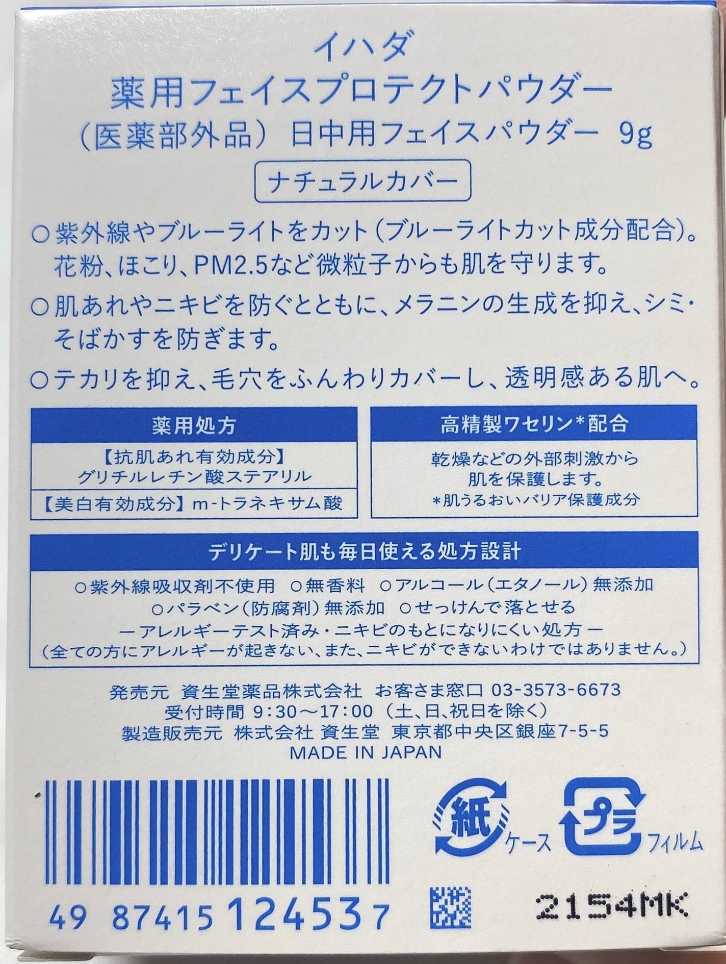 薬用フェイスプロテクトパウダー/IHADA/プレストパウダーを使ったクチコミ(5枚目)