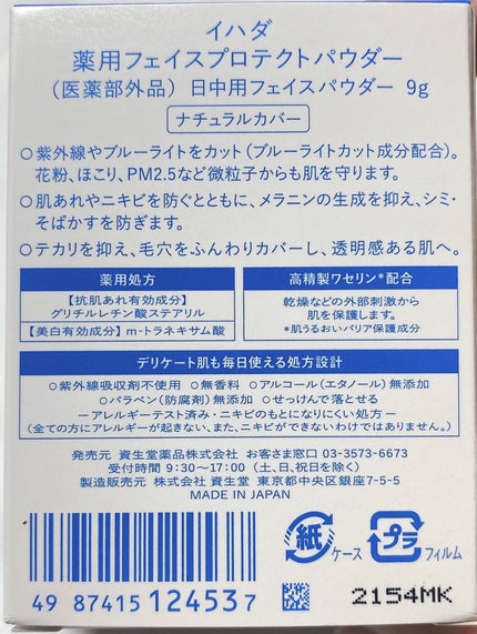 薬用フェイスプロテクトパウダー/IHADA/プレストパウダーを使ったクチコミ(5枚目)