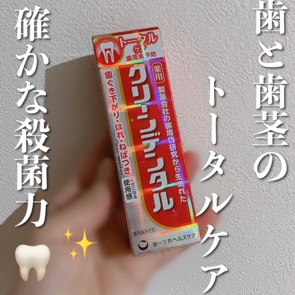 クリーンデンタル® トータルケア/クリーンデンタル/歯磨き粉を使ったクチコミ(1枚目)