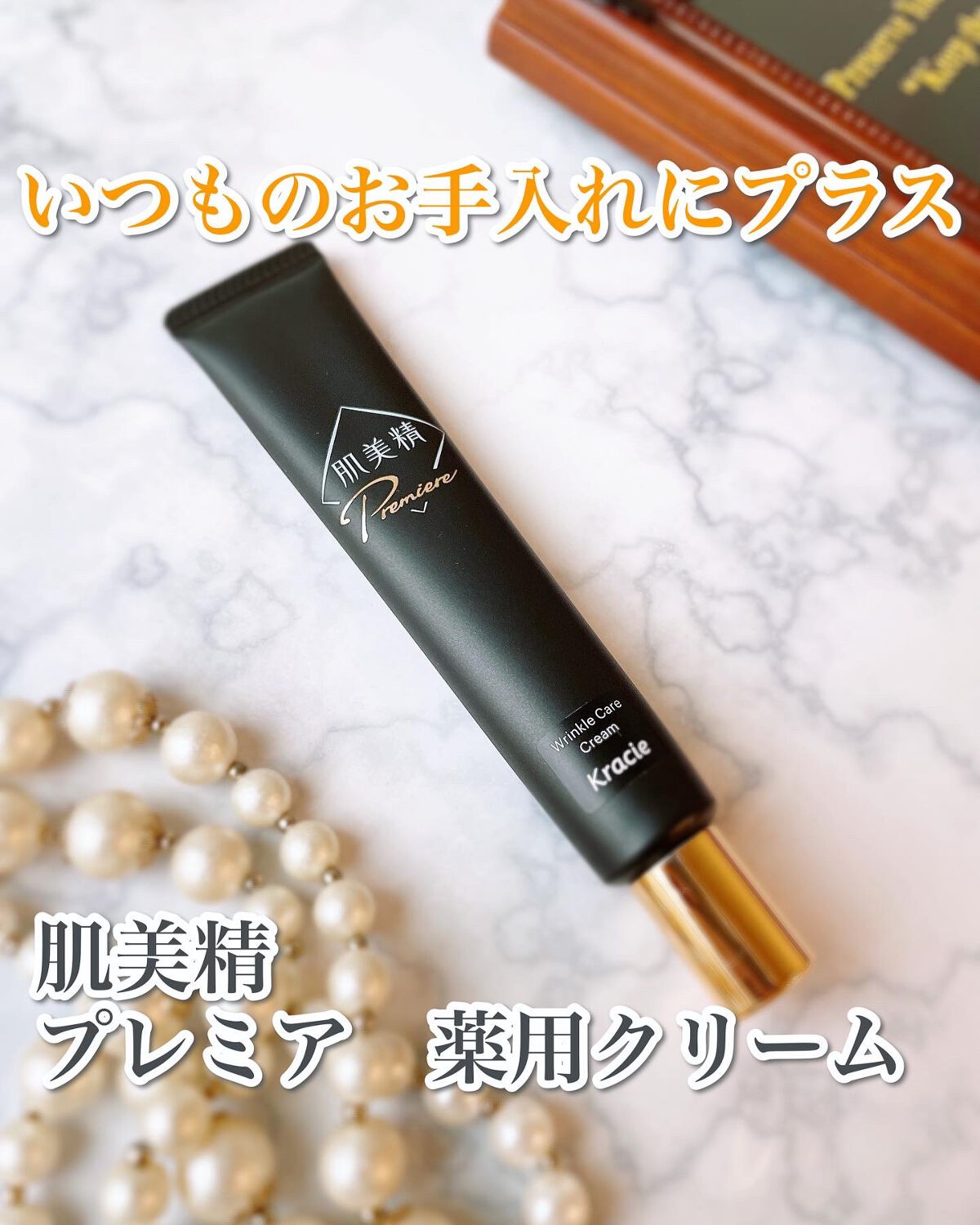 肌美精プレミア　薬用クリーム 20g/肌美精/フェイスクリームを使ったクチコミ（1枚目）