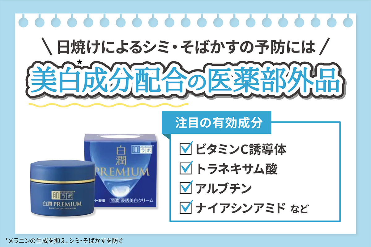 日焼けによるシミ・そばかすの予防には美白*成分配合の医薬部外品がおすすめ。注目の有効成分はビタミンC誘導体・トラネキサム酸・アルブチン・ナイアシンアミドなどです。*メラニンの生成を抑え、シミ・そばかすを防ぐ