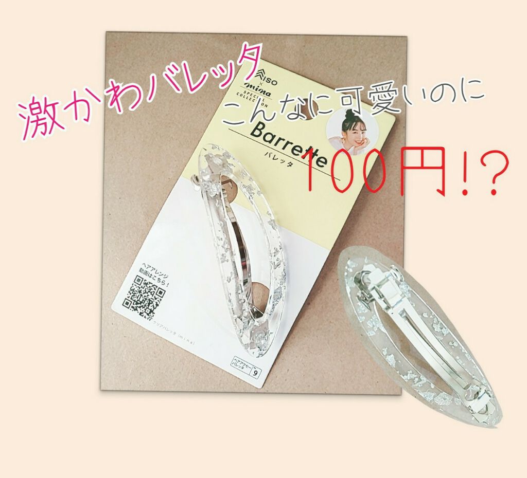 ゆなゆな on LIPS 「ダイソーに売ってある種類豊富なヘアアクセ…私はそこで見つけてし..」(1枚目)