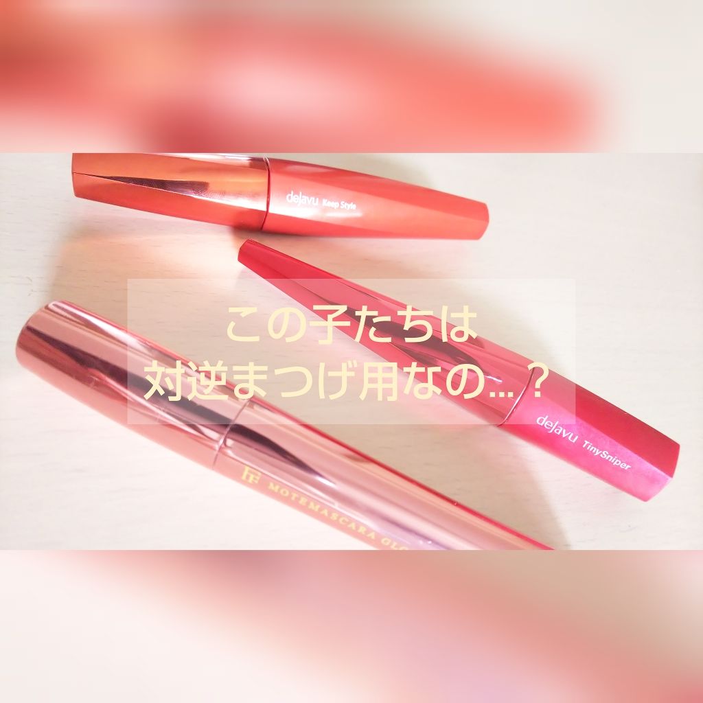 「塗るつけまつげ」上向きタイプ/デジャヴュ/マスカラを使ったクチコミ(1枚目)