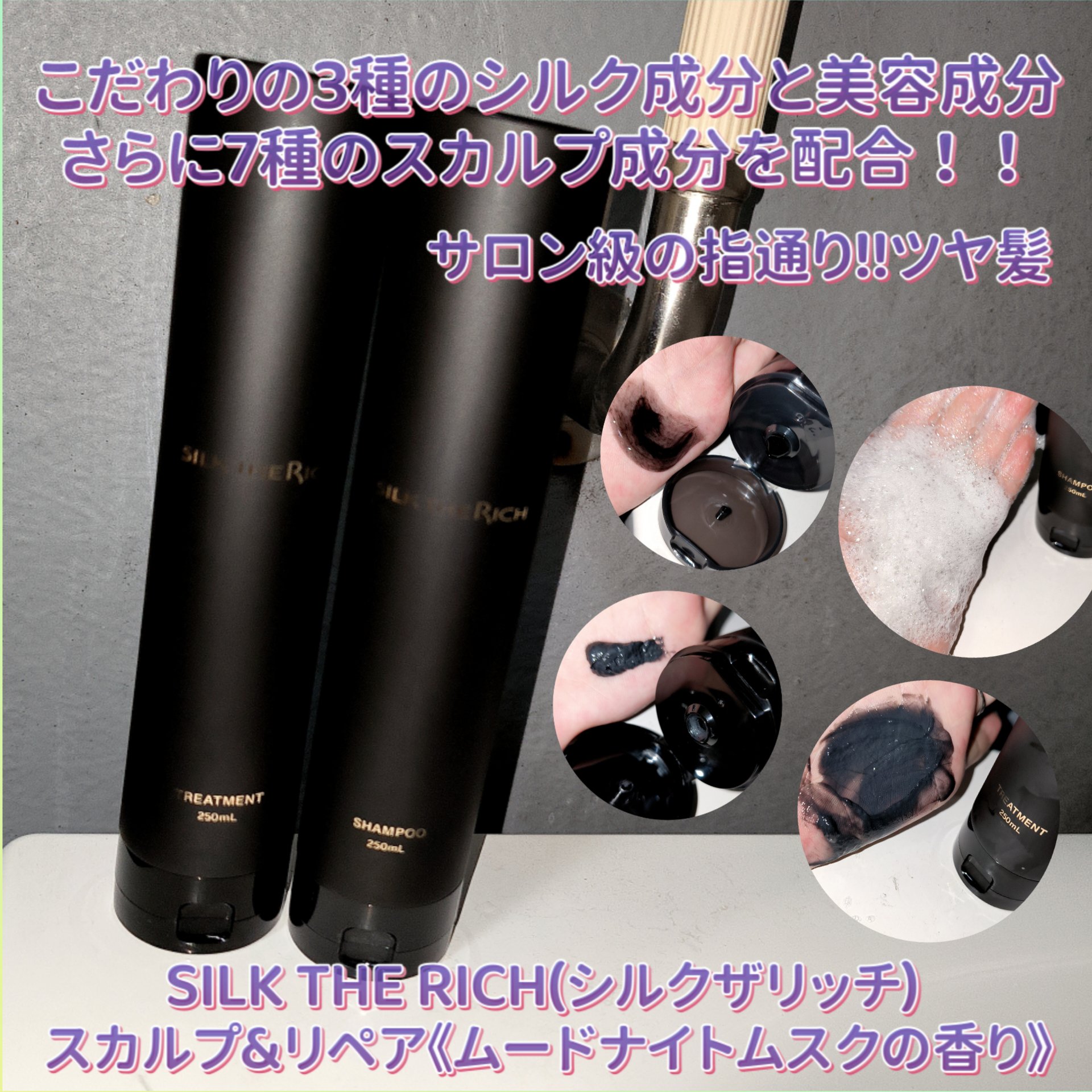 SILK THE RICH スカルプ&リペア シャンプー・トリートメント/SILK THE RICH/市販シャンプーを使ったクチコミ（1枚目）