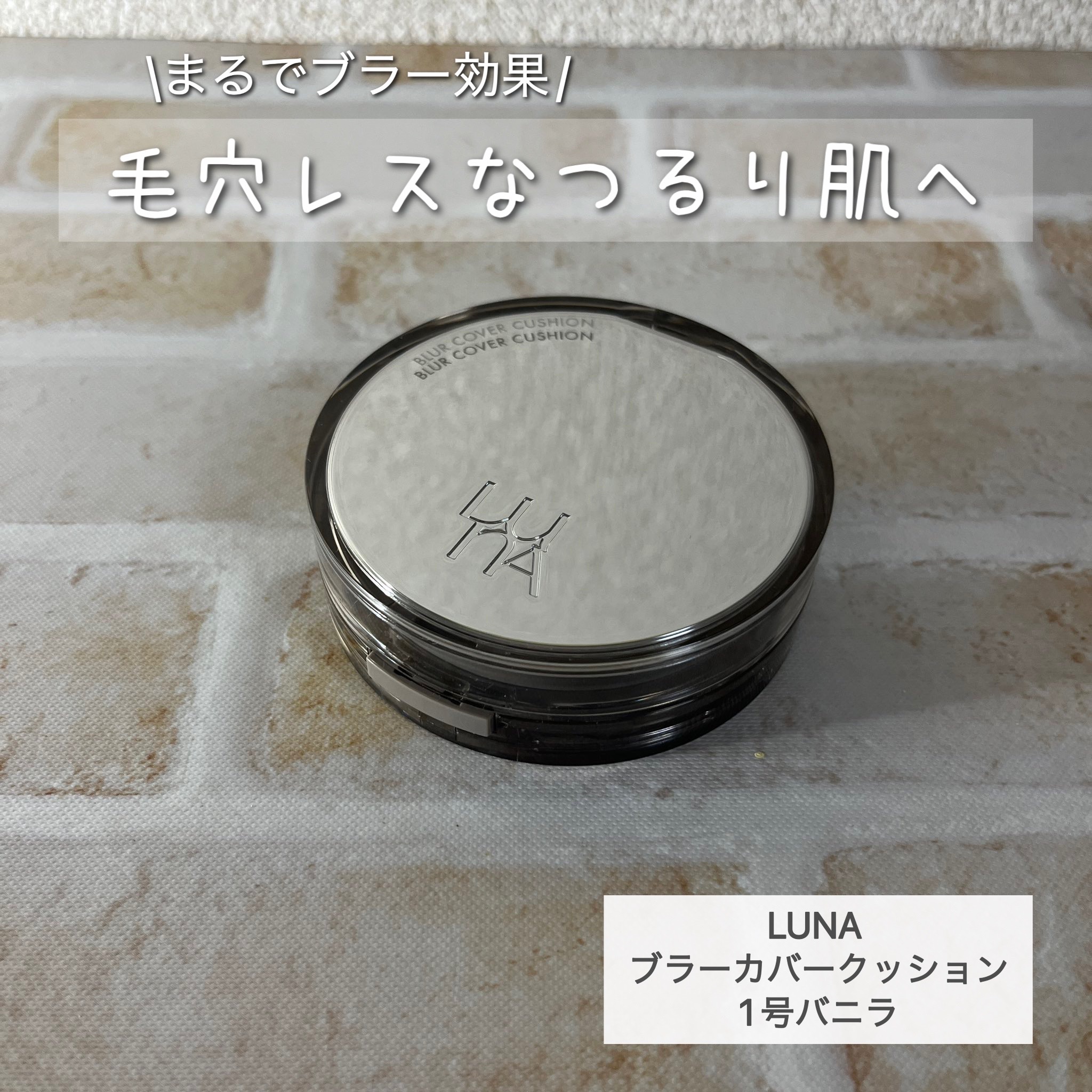 #PR #LUNA
\まるでブラー効果/
毛穴レスなつるり肌へ

LUNA ブラーカバークッション 1号バニラ


日本人のお肌に合いそうな明るすぎないカラー


しっとりとしたテクスチャーで、乾燥も気にならなかった✨

伸びが良く、毛穴を