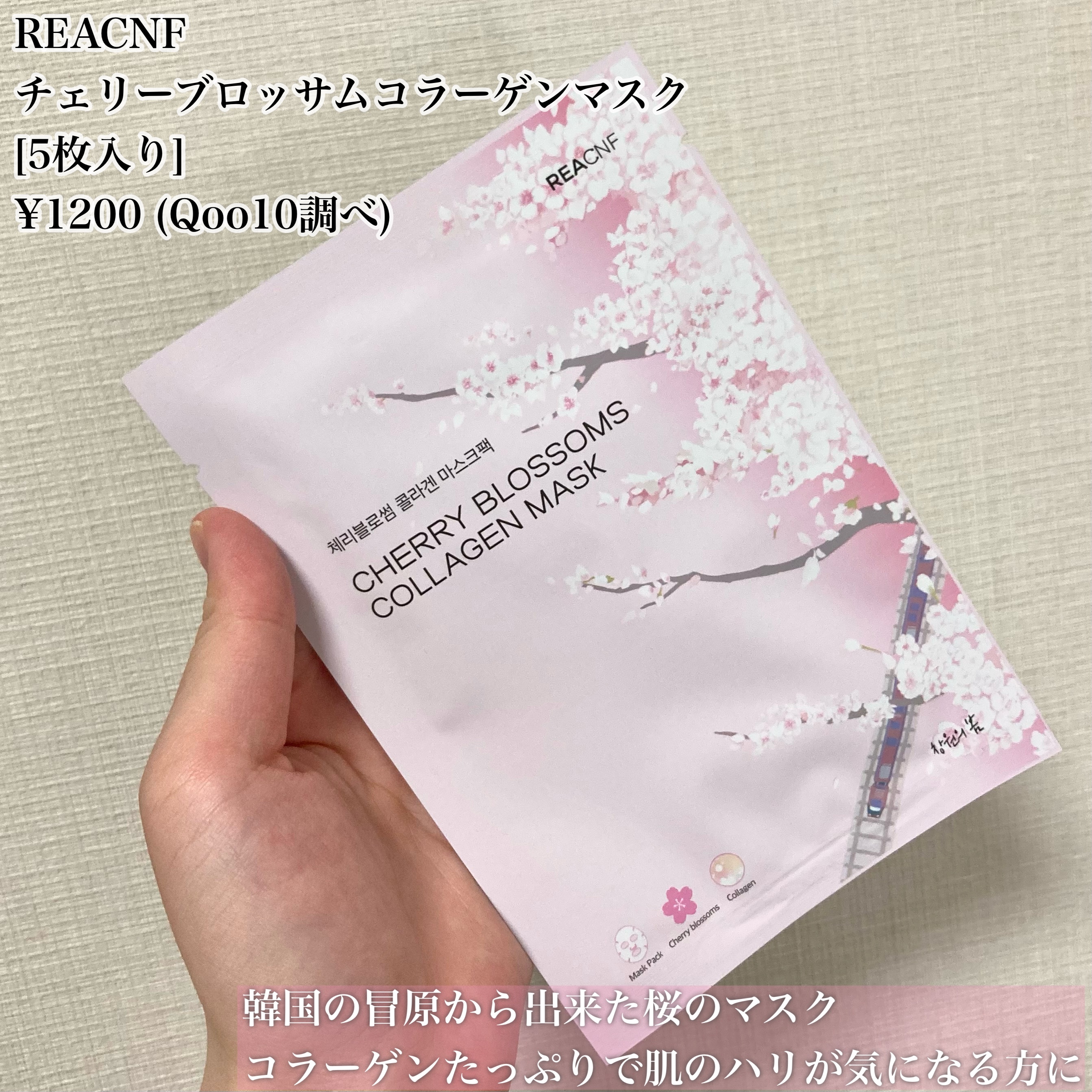 チェリーブロッサム コラーゲンマスク/REACNF/シートマスク・パックを使ったクチコミ（2枚目）