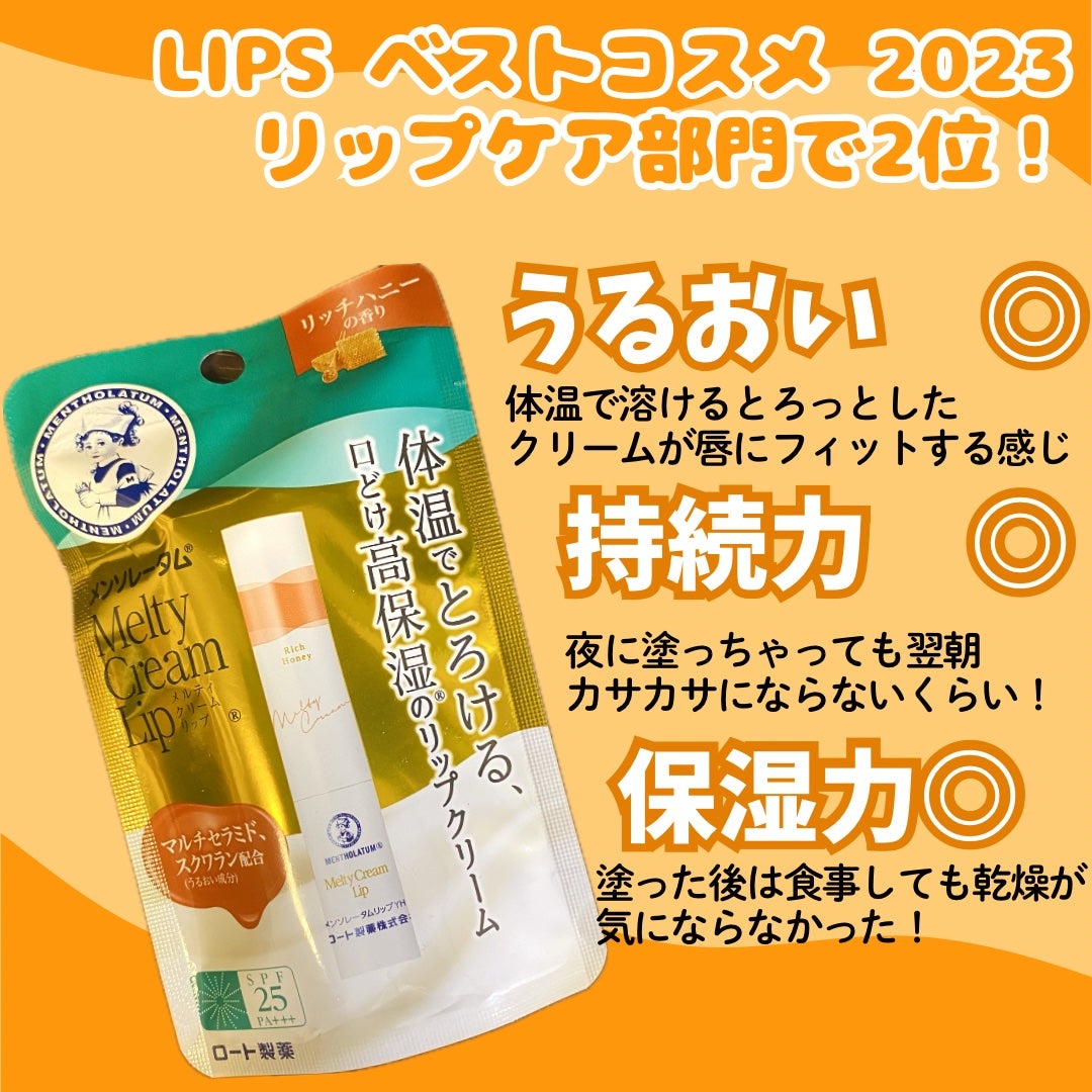 メルティクリームリップ/メンソレータム/リップクリームを使ったクチコミ(2枚目)