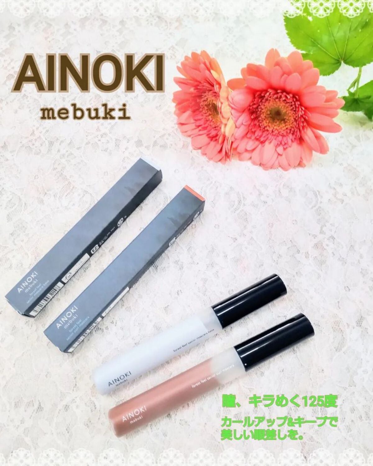 フォレスト フィール セイバー カールマスカラ/AINOKI mebuki/マスカラを使ったクチコミ(1枚目)