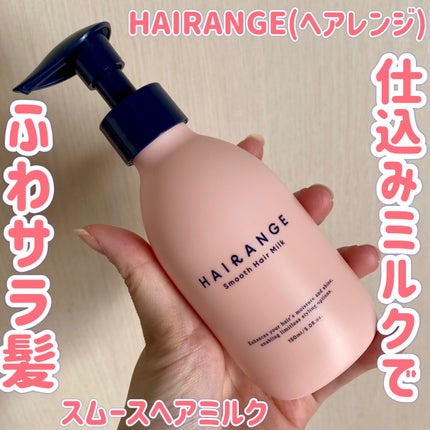 HAIRANGE/ファインケメティックス/ヘアミルクを使ったクチコミ(1枚目)