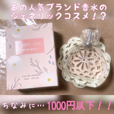 
MASSE MOLLY オードトワレ SWEET LILY✨

✼•┈┈•✼•┈┈┈┈•✼•┈┈•✼•┈┈┈┈•✼•

あのブランド、、JILL STUART オード ホワイトフローラルに似てると言わ