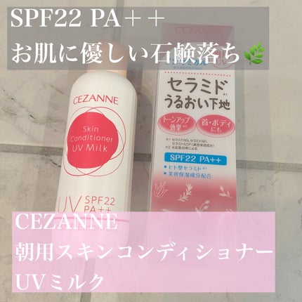 朝用スキンコンディショナー UVミルク/CEZANNE/日焼け止めミルクを使ったクチコミ(2枚目)