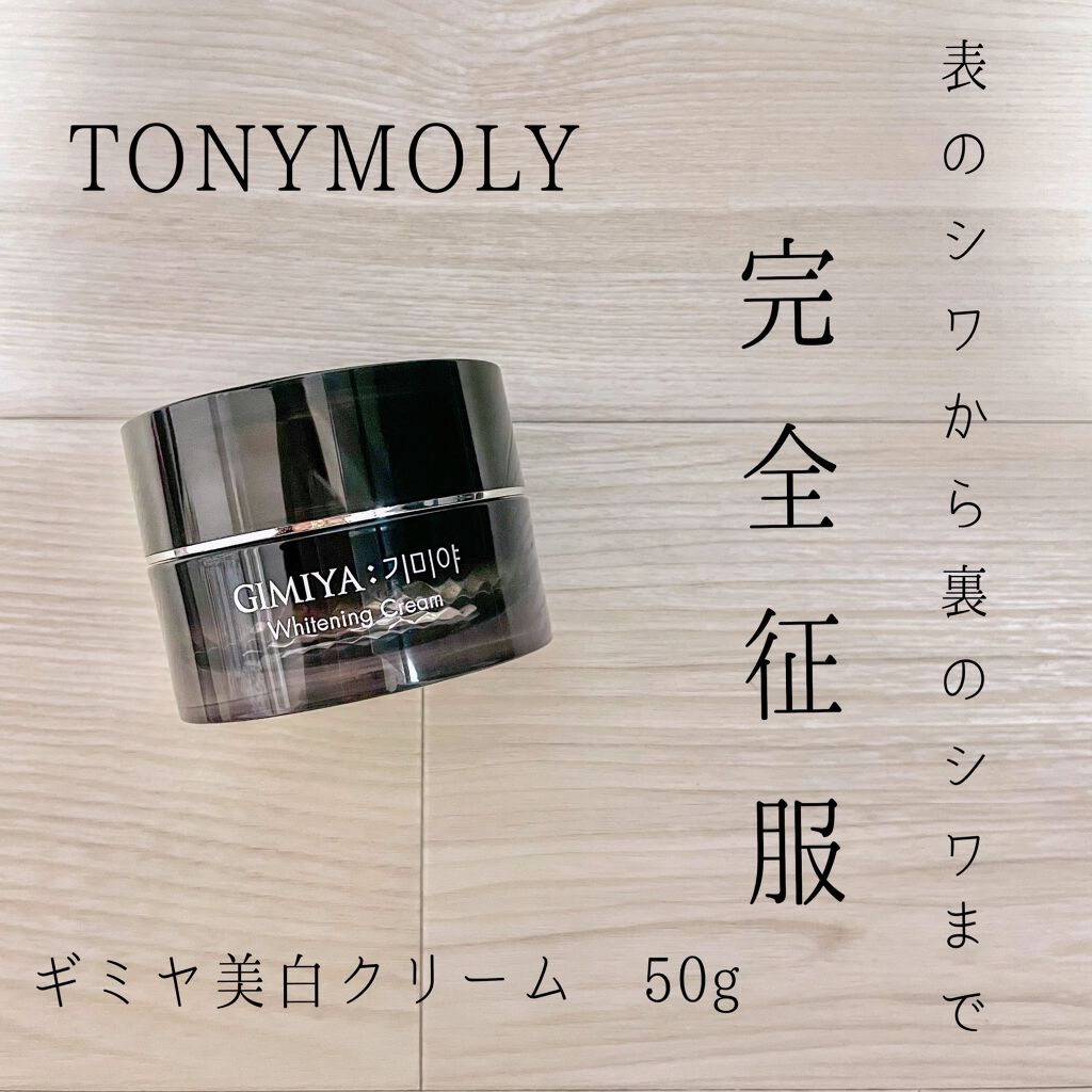 ギミヤホワイトニングクリーム/TONYMOLY/フェイスクリームを使ったクチコミ(1枚目)