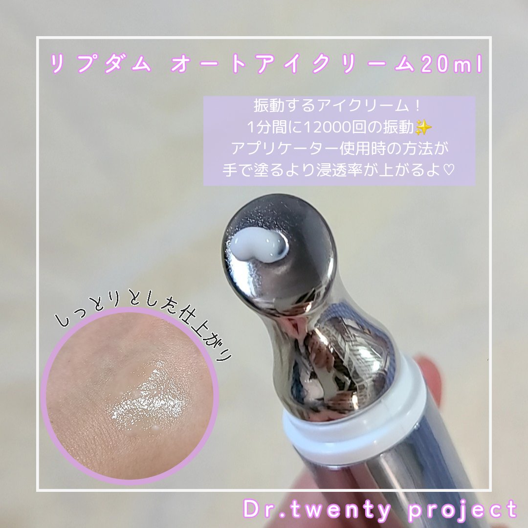 リプダム オートアイクリーム/Dr.Twenty Project/アイケア・アイクリームを使ったクチコミ（2枚目）