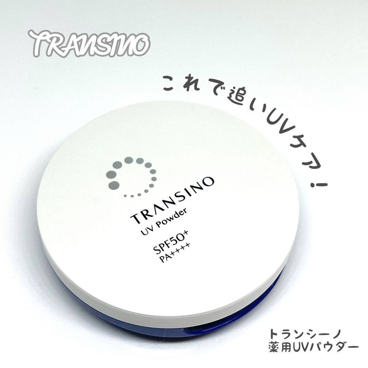 薬用UVパウダー/トランシーノ/プレストパウダーを使ったクチコミ（1枚目）