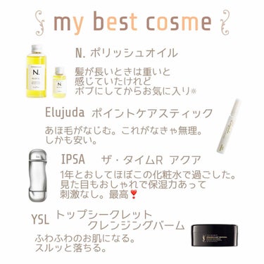 🥛あーるの my best cosme 2019🥛


ヘアケア・スキンケア編です。


🥛N. 
ポリッシュオイル
　
髪が長いときは重いと感じていたけれど
ボブにしてからちょうどいい束感と艶感が
で