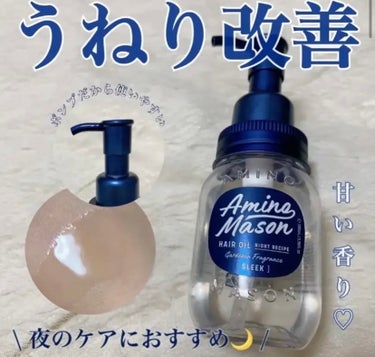 うねり改善してくれるヘアオイル🌙

アミノメイソンのスリーク アミノセラム ヘアオイルを使用しました！

こちらはうねり改善に特化しているヘアオイルです！
朝起きた時ほんとにうねりがとってもマシになって