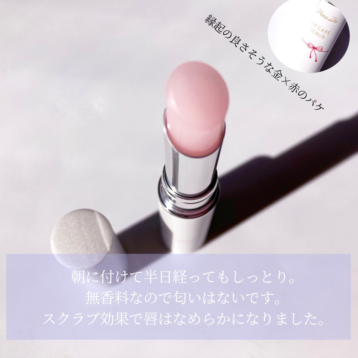 リップケアスクラブ/パラドゥ/リップスクラブを使ったクチコミ(4枚目)