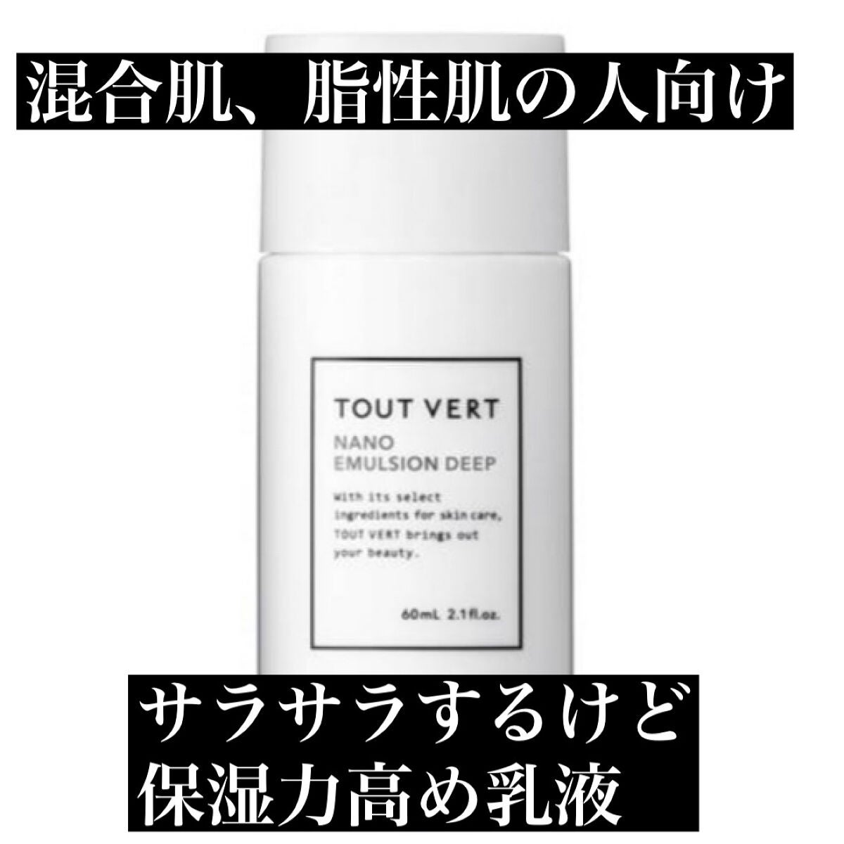 浸透湿潤セラミド10%★ナノエマルジョン/TOUT VERT/乳液を使ったクチコミ(1枚目)