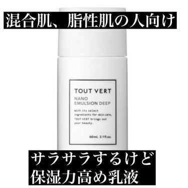 混合肌、脂性肌の人におすすめしたい乳液

🐮TOUT VERT　浸透湿潤セラミド１０％★ナノエマルジョン


こちらの乳液ですが、出した時は日焼け止めみたいにサラサラ。
でもつけるとしっかり保湿されます