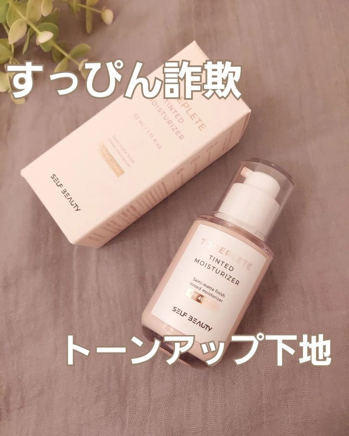 トーンアップUV下地/SELF BEAUTY/化粧下地を使ったクチコミ（1枚目）