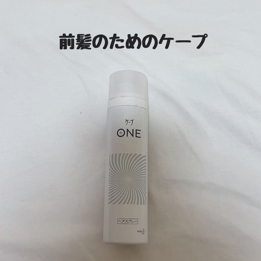 ケープ ONE やわらかキープ/しっかりキープ /ケープ/ヘアスプレーを使ったクチコミ(1枚目)