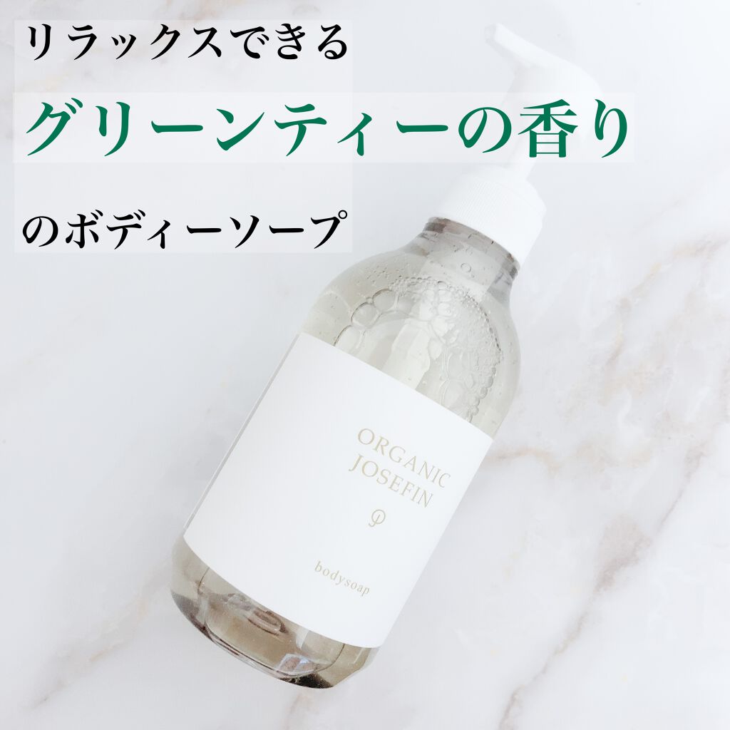 オーガニックジョセフィン ボディソープ /ORGANIC JOSEFIN/ボディソープを使ったクチコミ（1枚目）