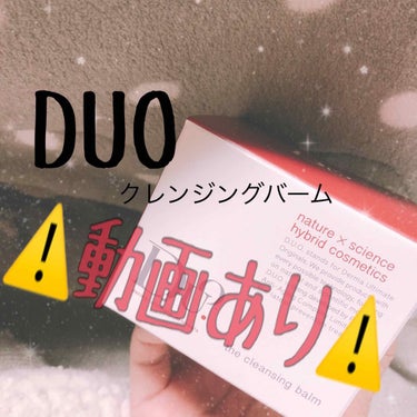 デュオ ザ クレンジングバーム/DUO/クレンジングバームを使ったクチコミ（1枚目）