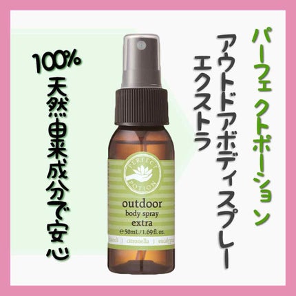 アウトドアボディスプレー エクストラ/パーフェクトポーション/ボディローションを使ったクチコミ(2枚目)