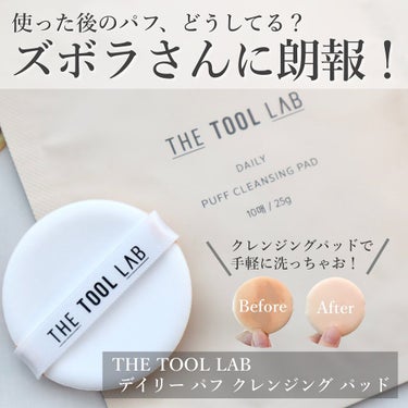 THE TOOL LAB デイリー パフ クレンジング パッドのクチコミ「汚れたパフすぐ洗ってる！？
⁡
＝＝＝＝＝＝＝＝＝＝＝＝＝＝＝＝＝＝＝＝＝
THE TOOL .....」（1枚目）