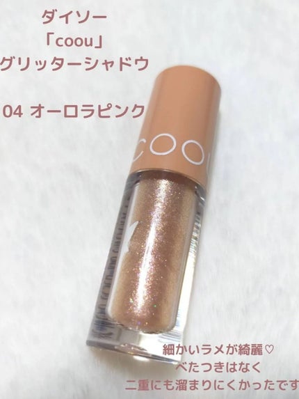 グリッターシャドウ/coou/グリッターを使ったクチコミ(2枚目)