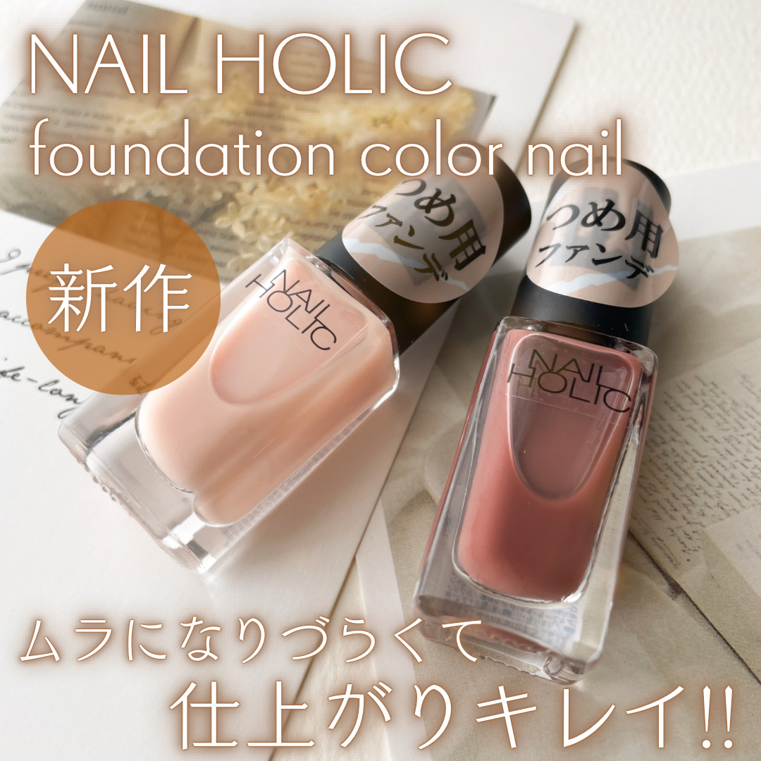 ネイルホリック つめ用ファンデ/ネイルホリック/ネイルトップコートを使ったクチコミ（1枚目）