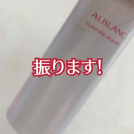 クラリファイイング リリーサー/ALBLANC/クレンジングウォーターを使ったクチコミ(3枚目)