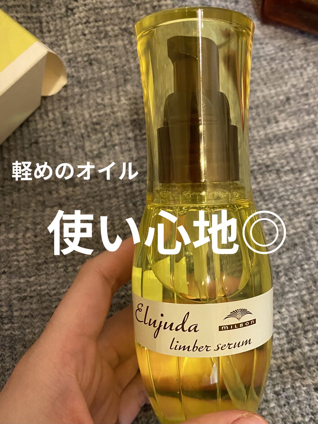 エルジューダ エマルジョン＋/エルジューダ/ヘアミルクを使ったクチコミ（2枚目）