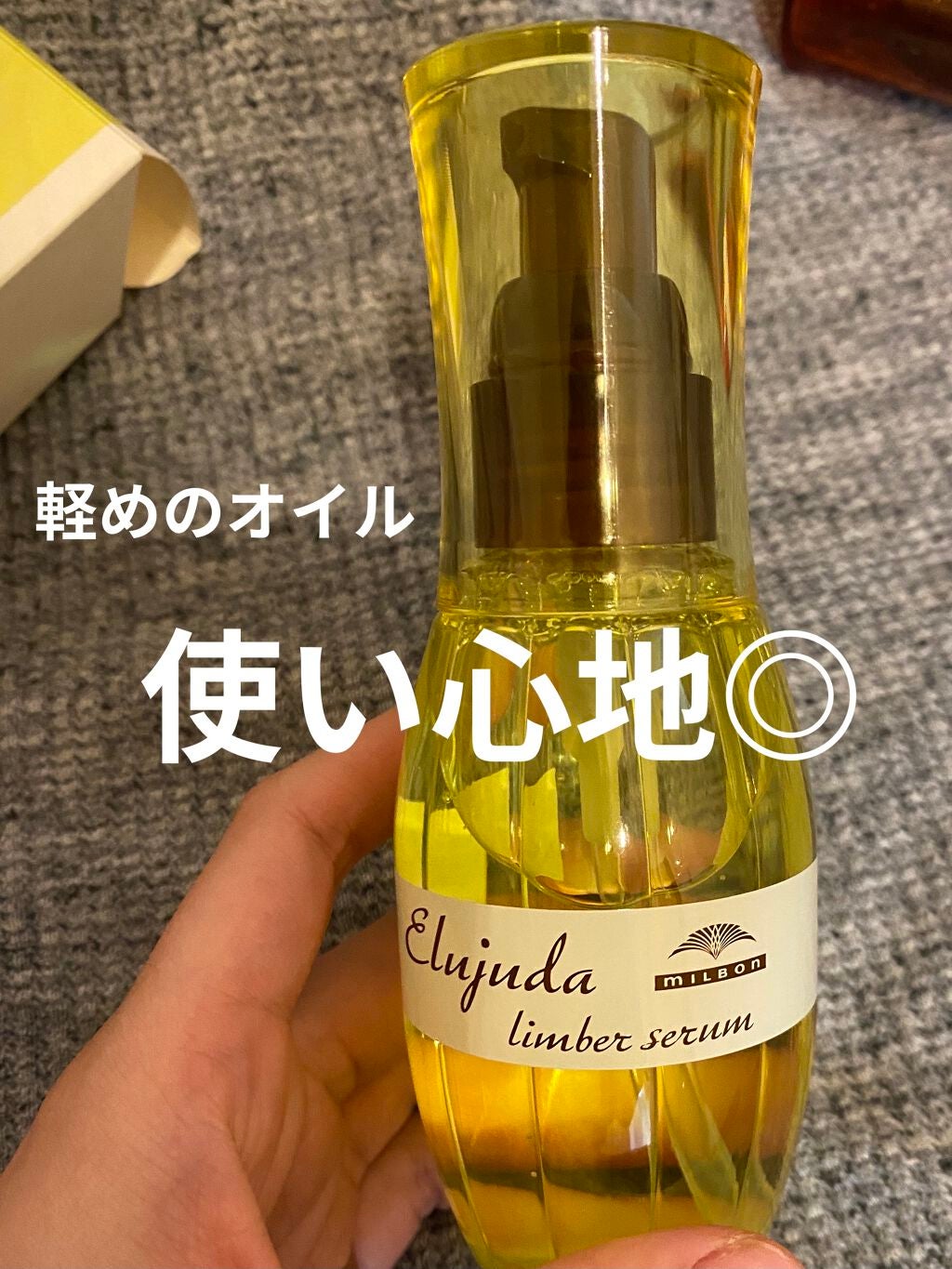 エルジューダ リンバーセラム/エルジューダ/ヘアオイルを使ったクチコミ(2枚目)