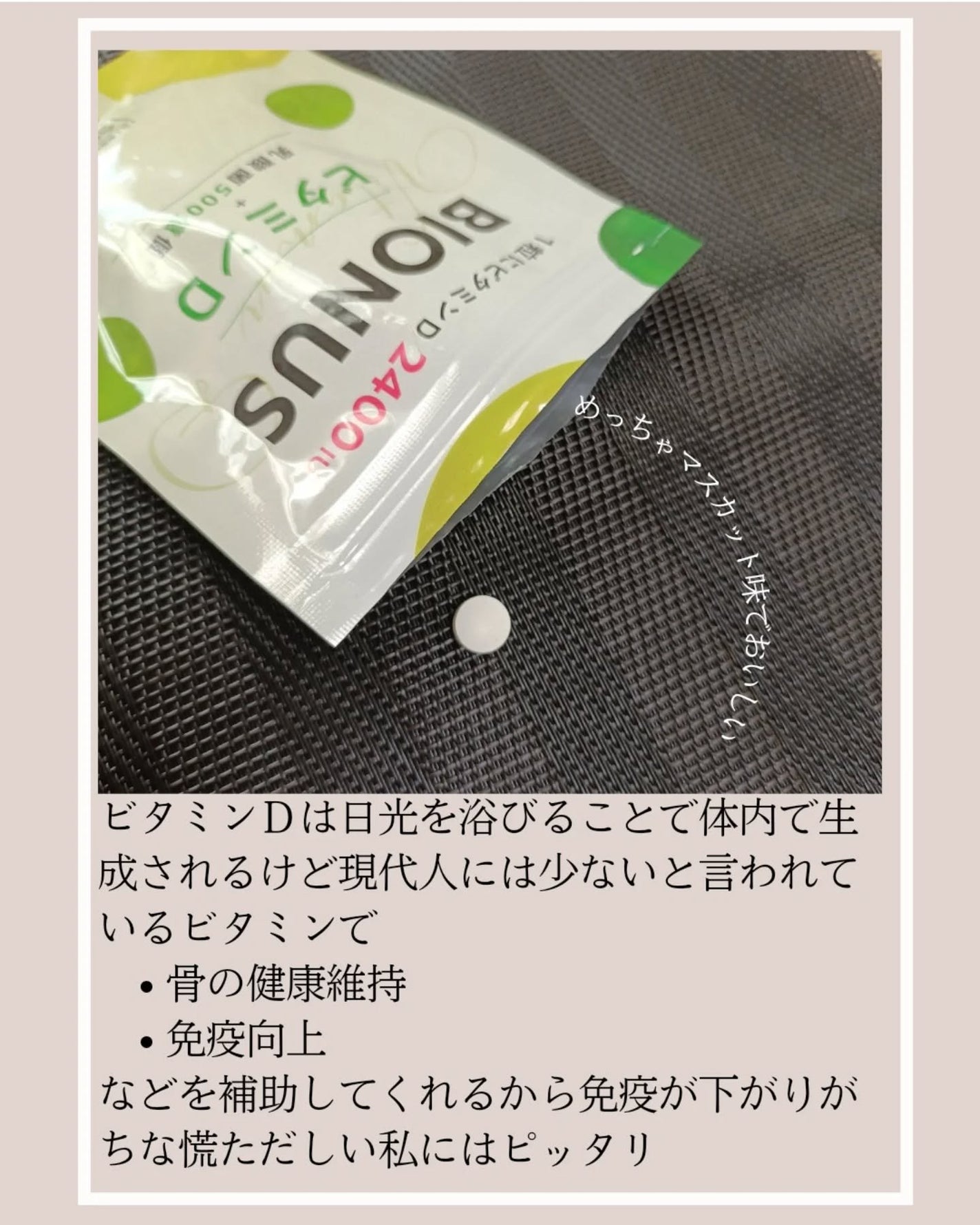 ビオナス ビタミンDタブレット/BIONUS/健康サプリメントを使ったクチコミ(3枚目)