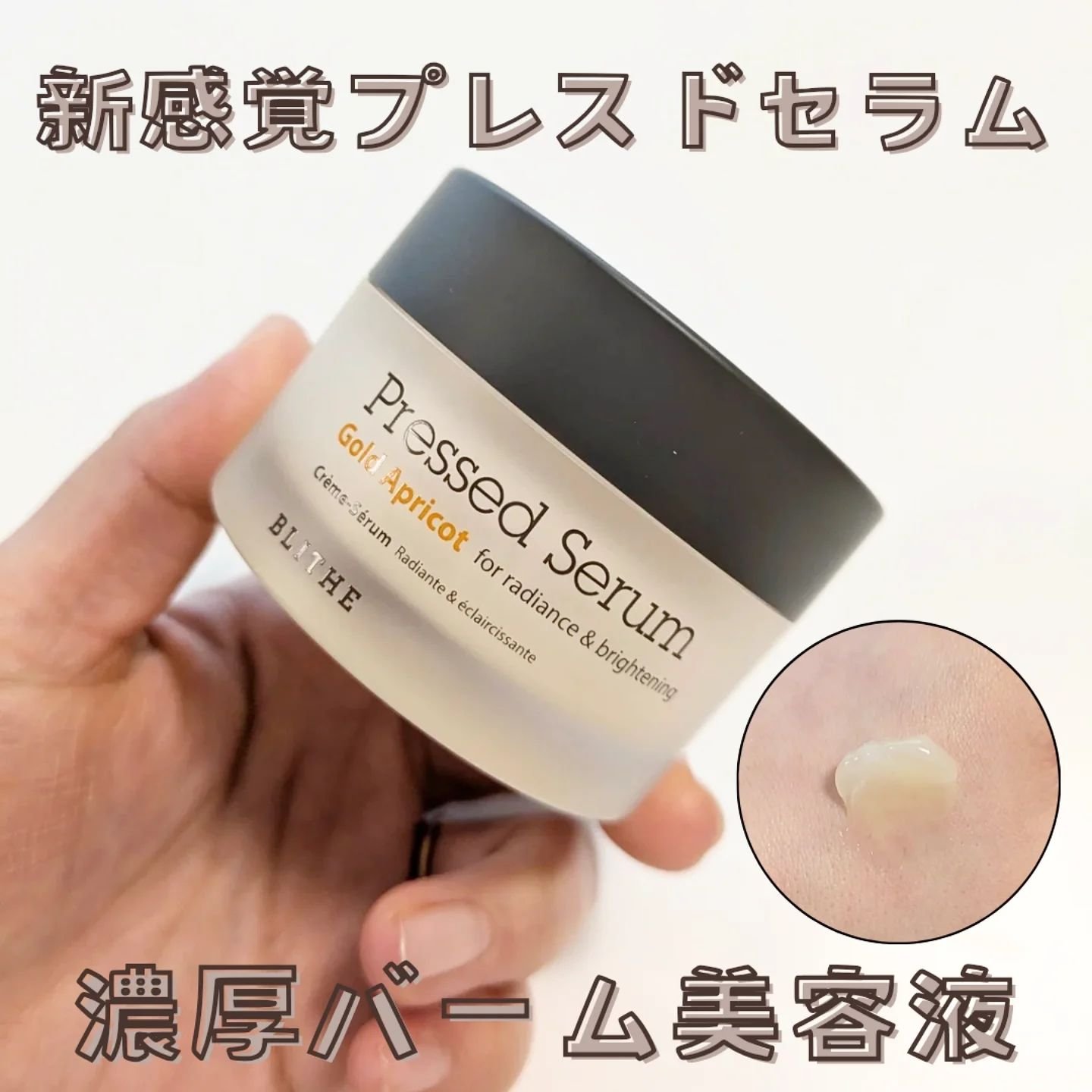 Pressed Serum Gold Apricot/BLITHE/美容液を使ったクチコミ（1枚目）